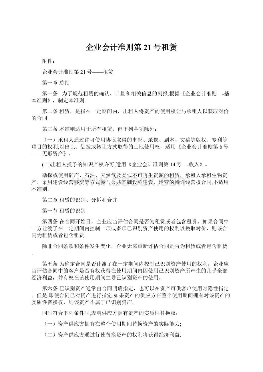 企业会计准则第21号租赁Word文档下载推荐.docx_第1页