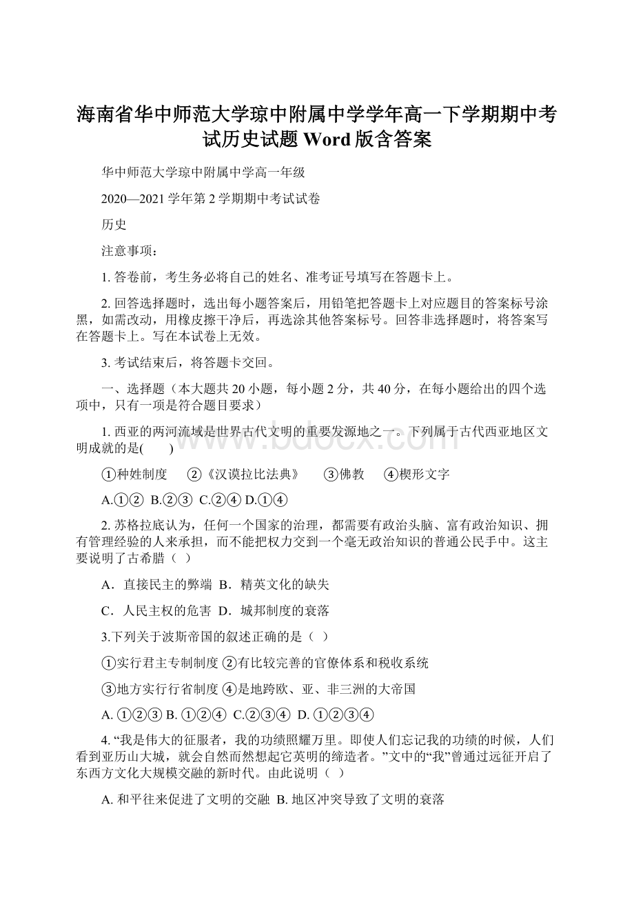 海南省华中师范大学琼中附属中学学年高一下学期期中考试历史试题 Word版含答案.docx_第1页