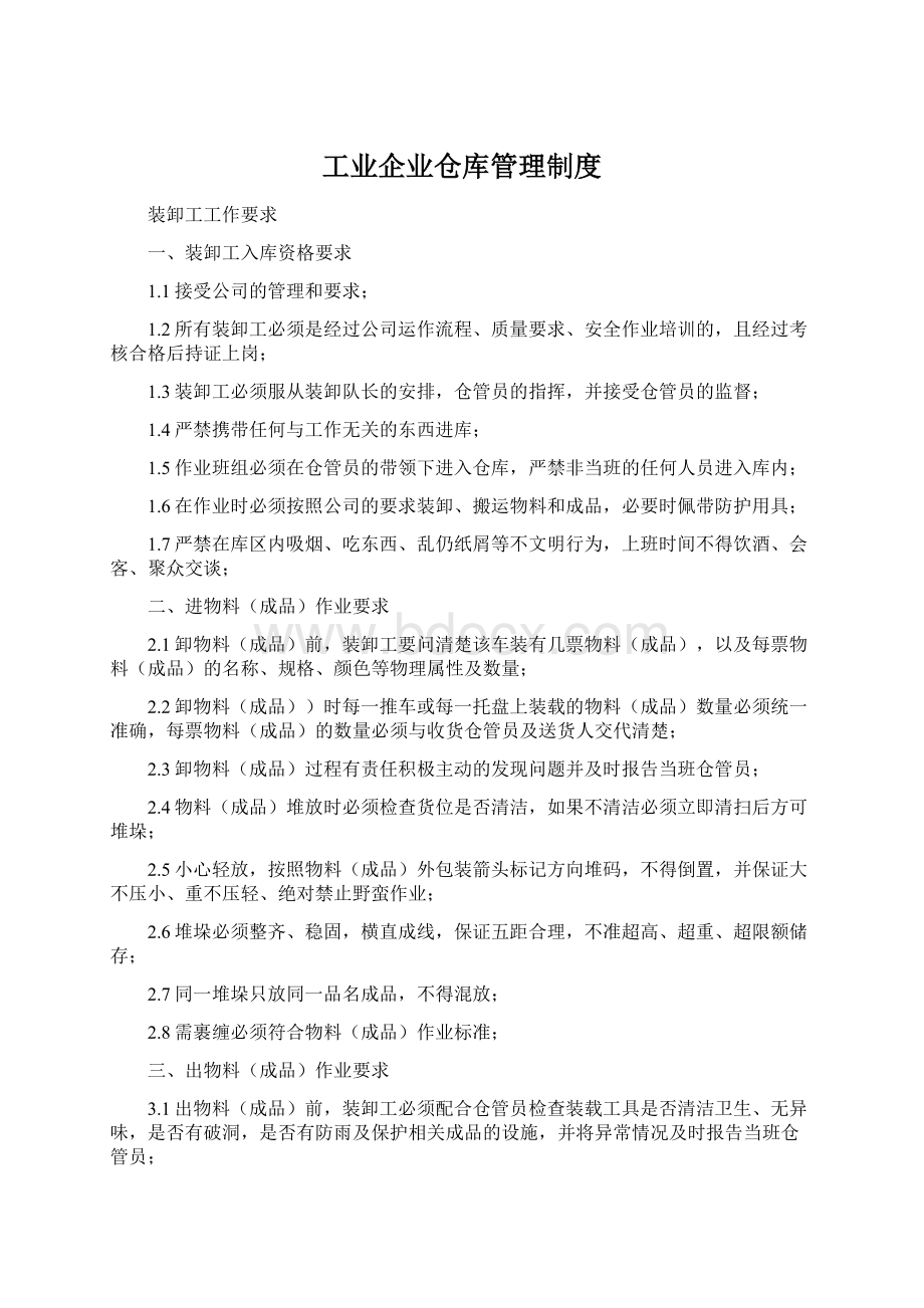 工业企业仓库管理制度Word格式文档下载.docx_第1页