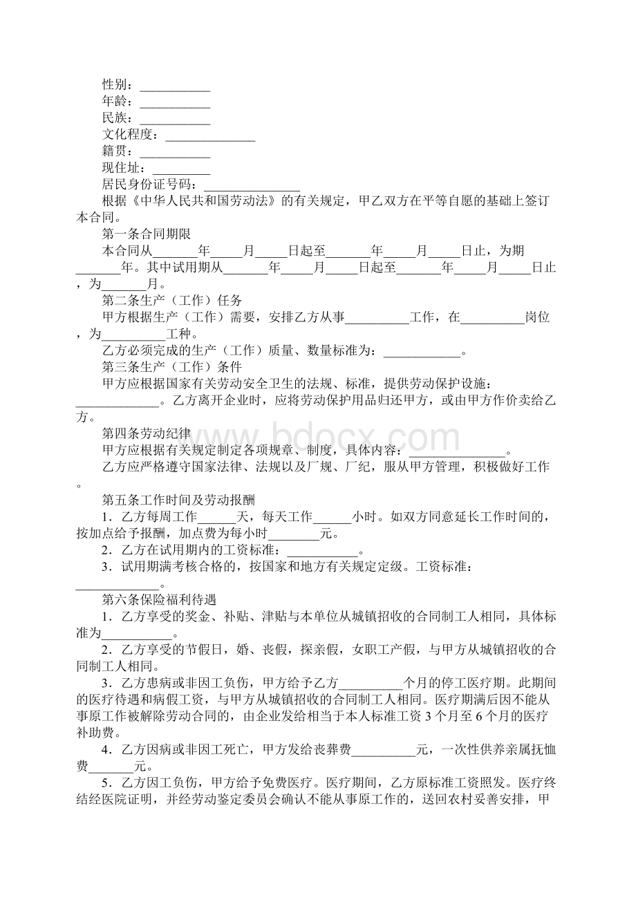 全民所有制企业合同制职工劳动合同通用范本.docx_第2页