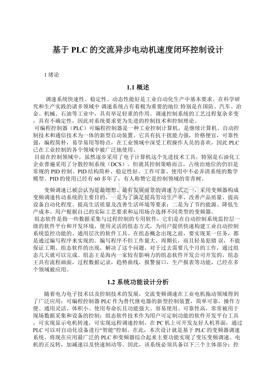 基于PLC的交流异步电动机速度闭环控制设计.docx_第1页