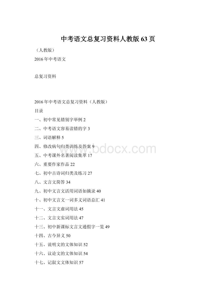 中考语文总复习资料人教版63页Word下载.docx