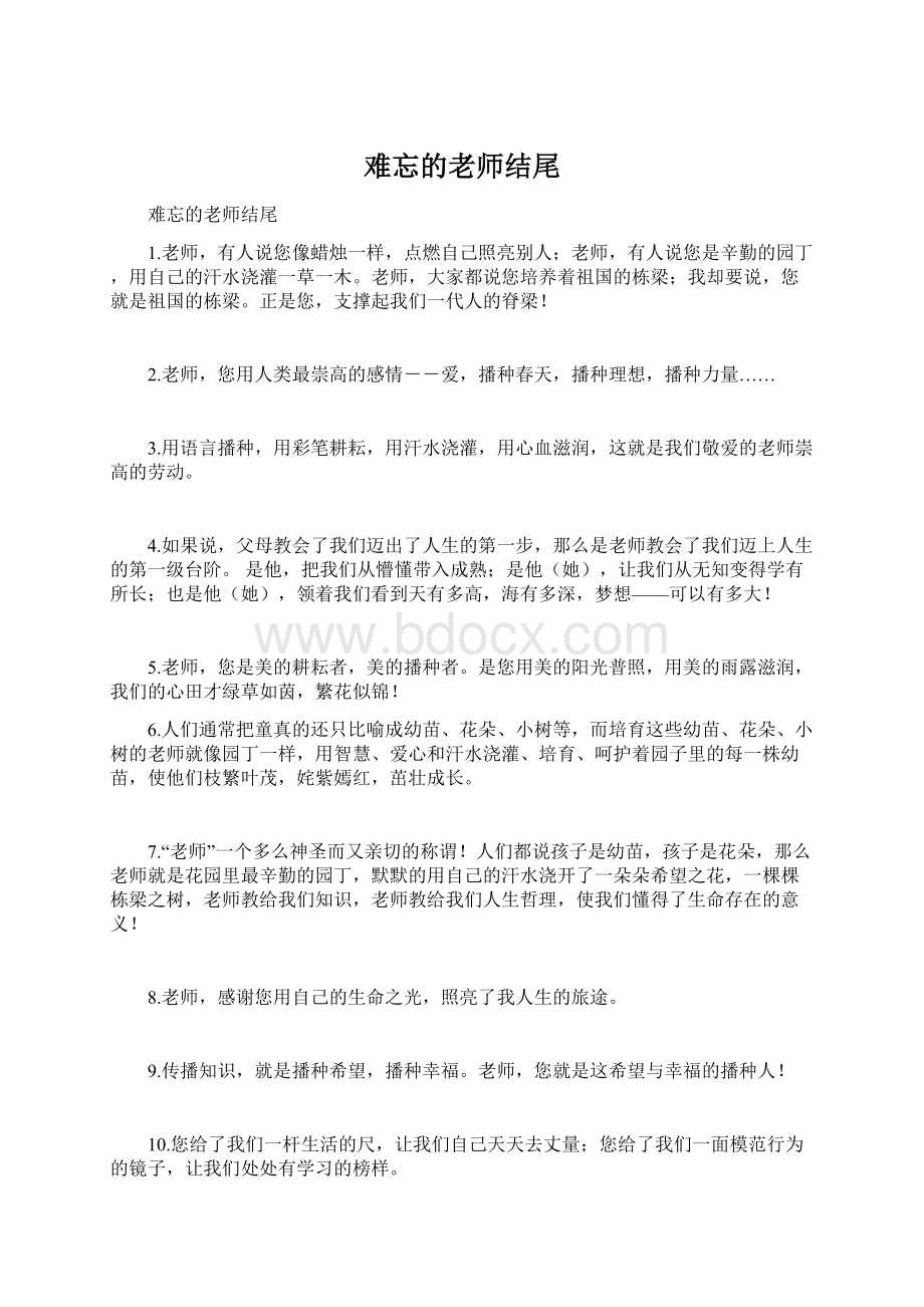 难忘的老师结尾.docx