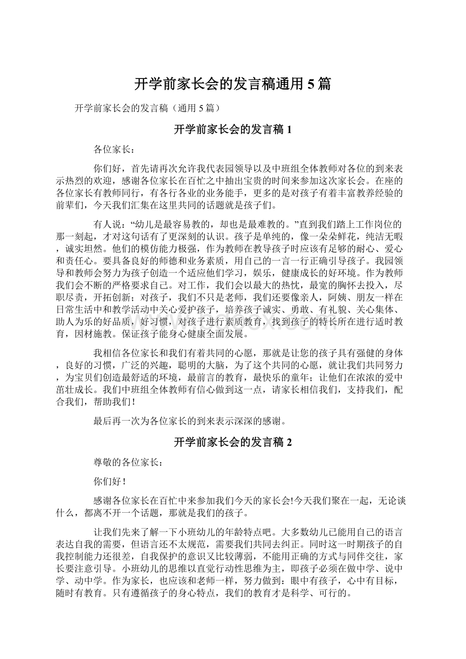 开学前家长会的发言稿通用5篇.docx