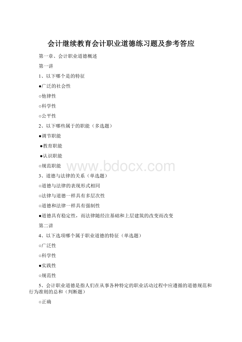 会计继续教育会计职业道德练习题及参考答应.docx_第1页