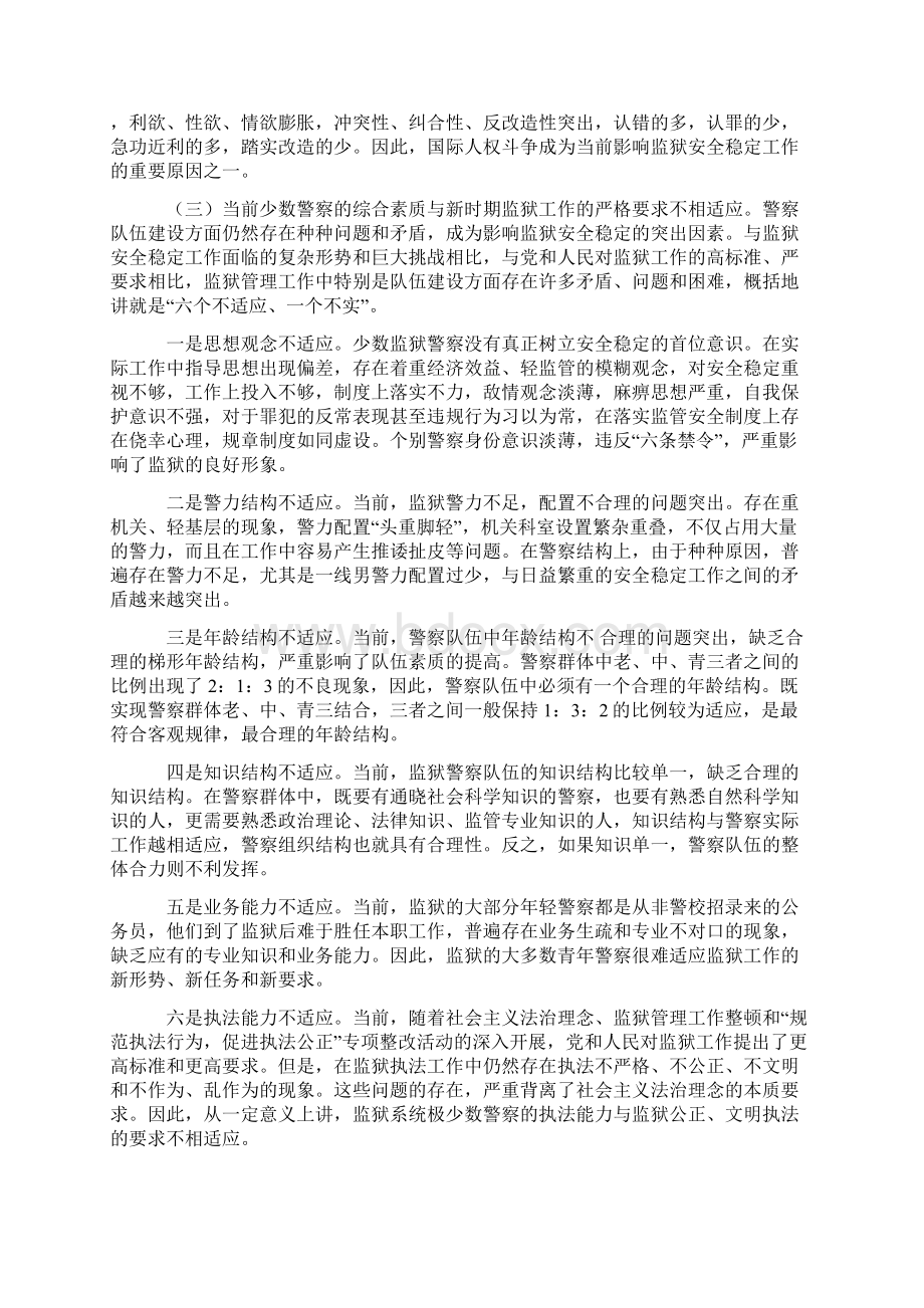 当前监狱工作面临的形势和现状分析1之欧阳数创编Word格式.docx_第2页