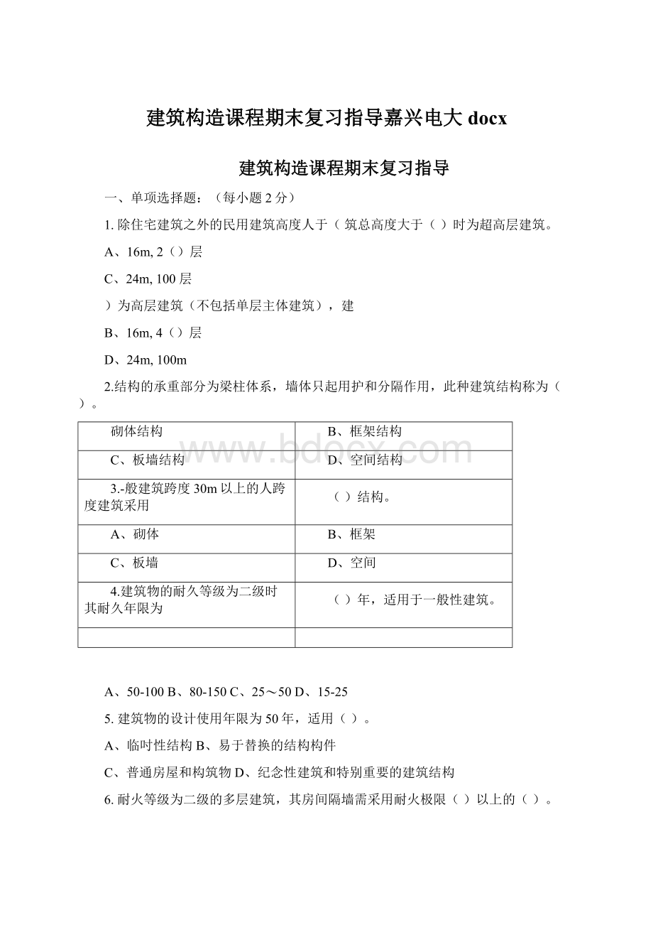 建筑构造课程期末复习指导嘉兴电大docxWord文档格式.docx