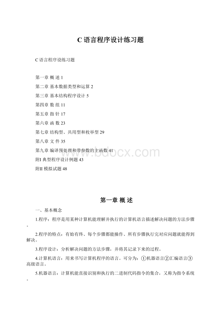 C语言程序设计练习题文档格式.docx_第1页