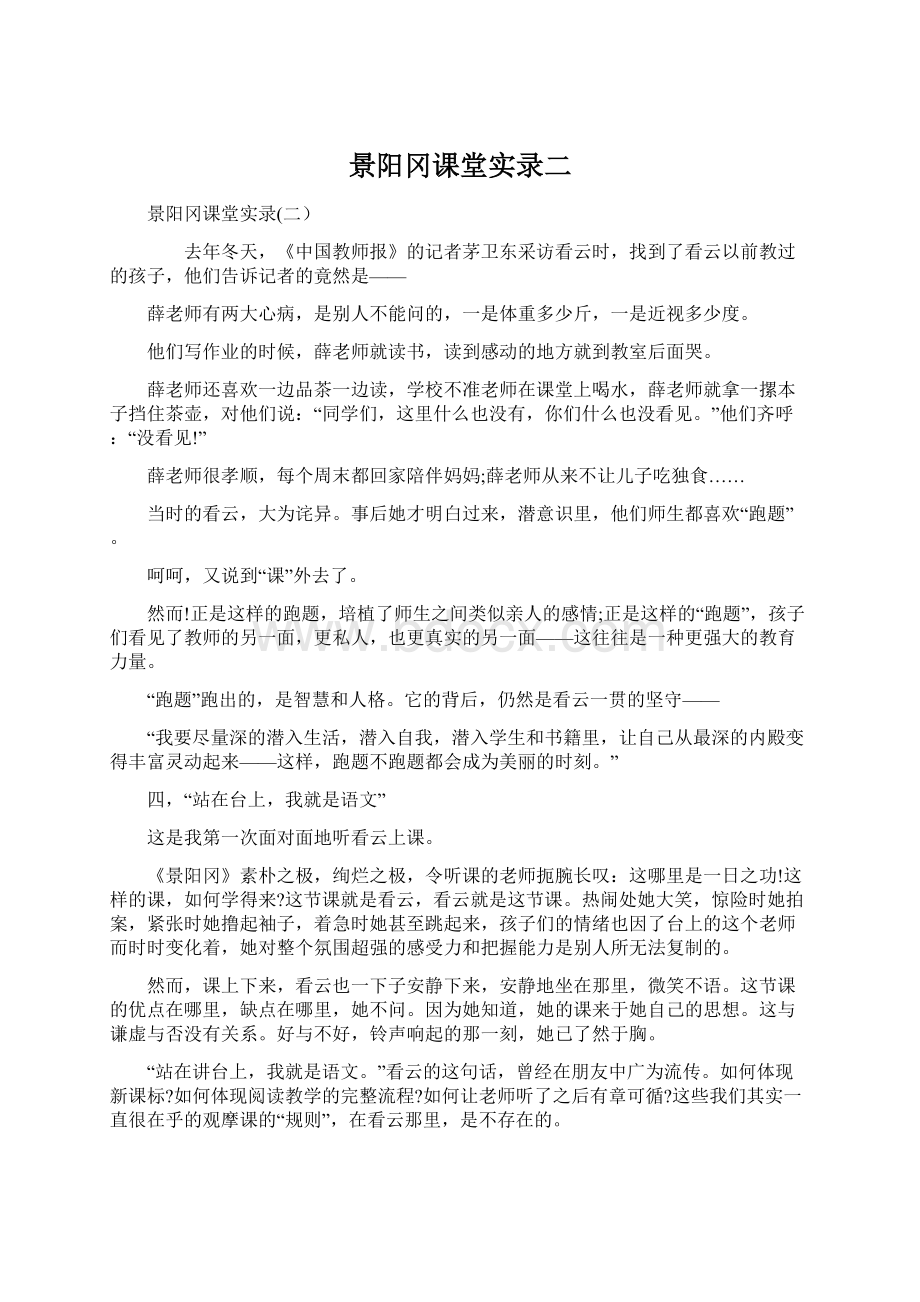 景阳冈课堂实录二.docx_第1页