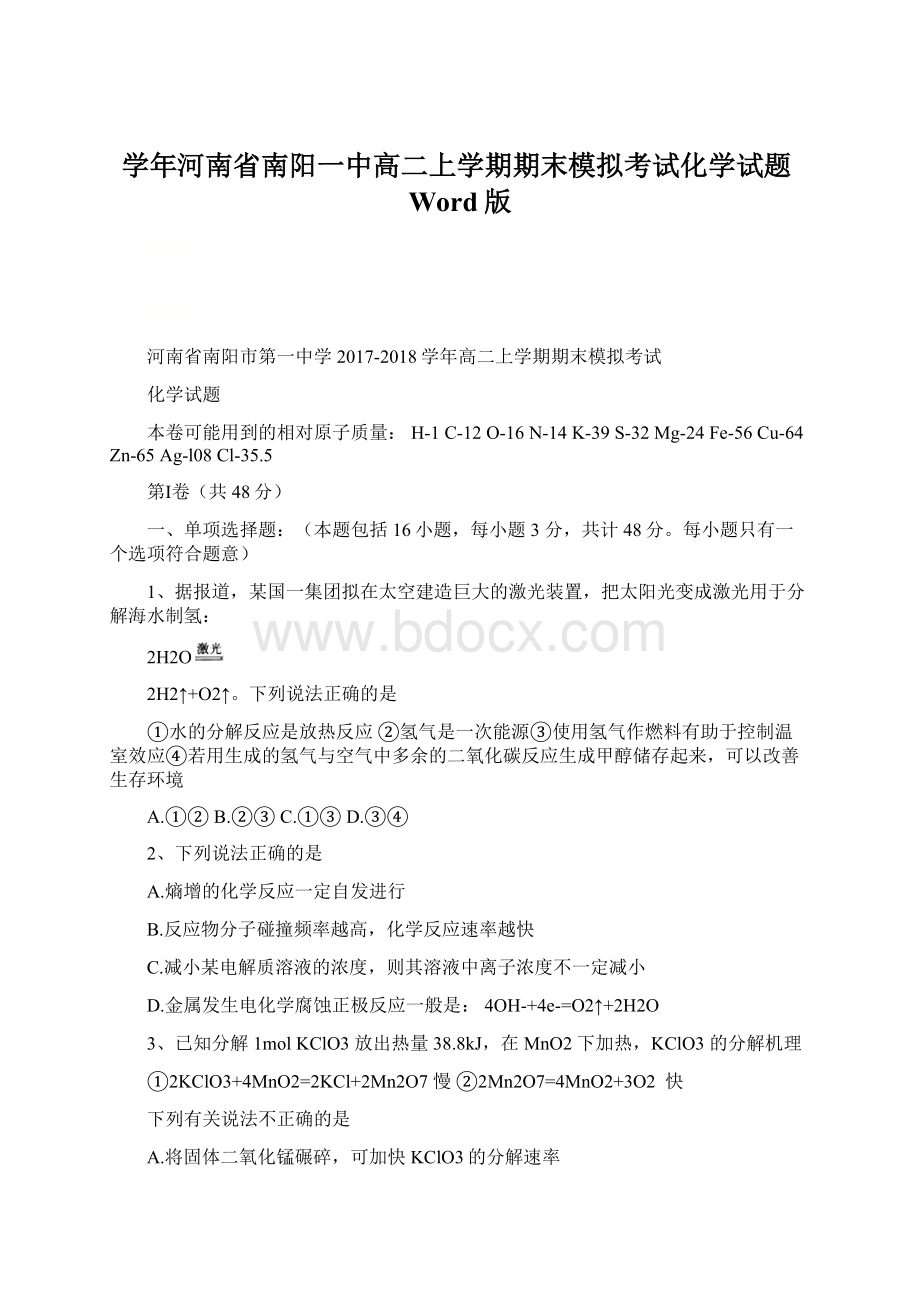 学年河南省南阳一中高二上学期期末模拟考试化学试题Word版.docx_第1页