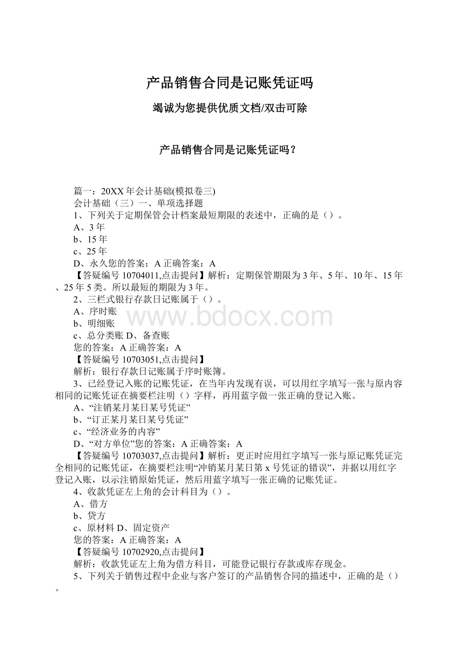 产品销售合同是记账凭证吗.docx_第1页