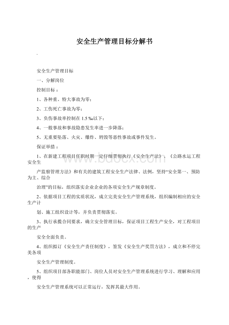 安全生产管理目标分解书文档格式.docx