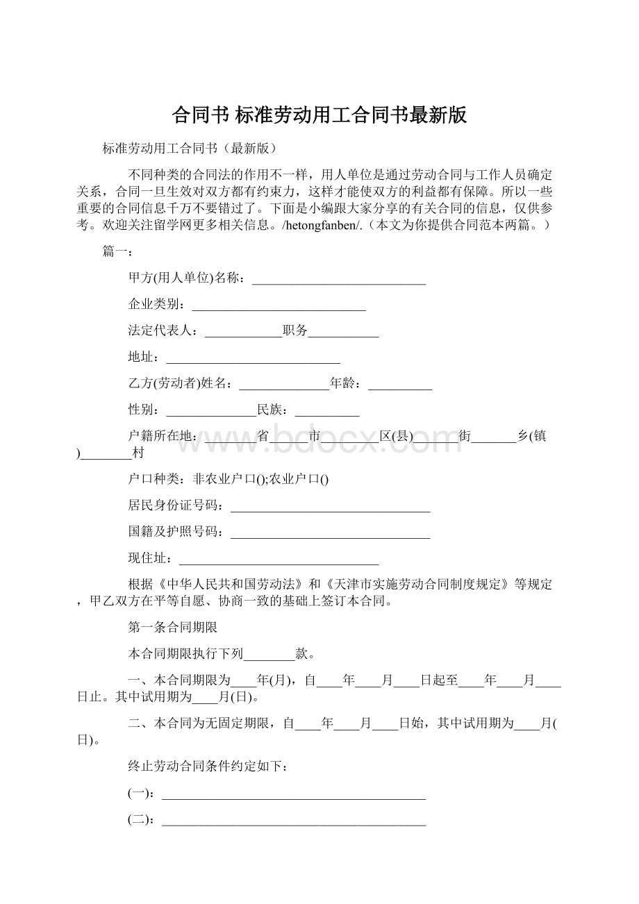 合同书 标准劳动用工合同书最新版.docx