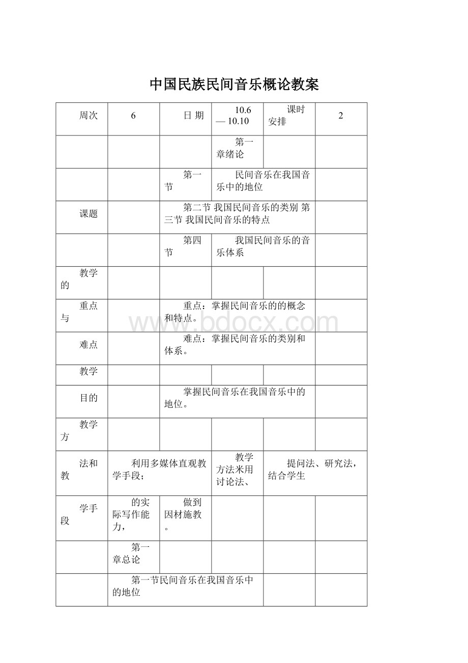 中国民族民间音乐概论教案.docx