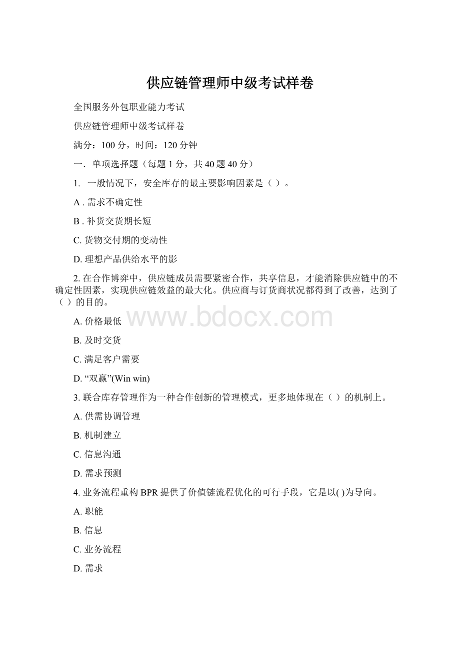 供应链管理师中级考试样卷Word格式.docx_第1页