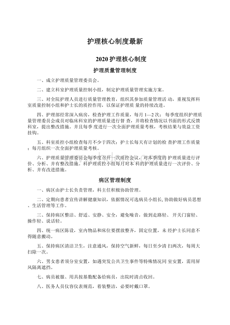 护理核心制度最新文档格式.docx_第1页