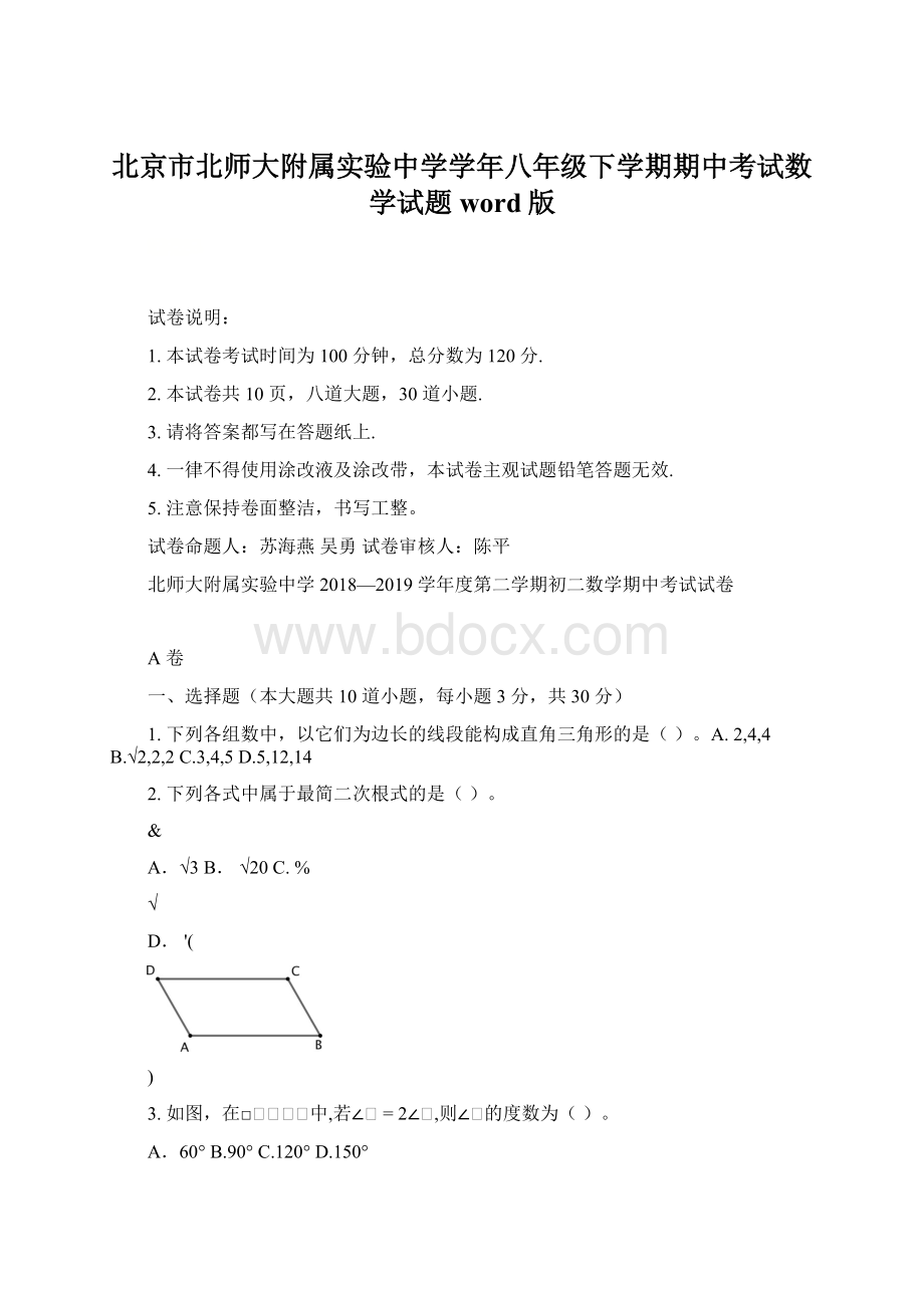 北京市北师大附属实验中学学年八年级下学期期中考试数学试题word版Word文档格式.docx