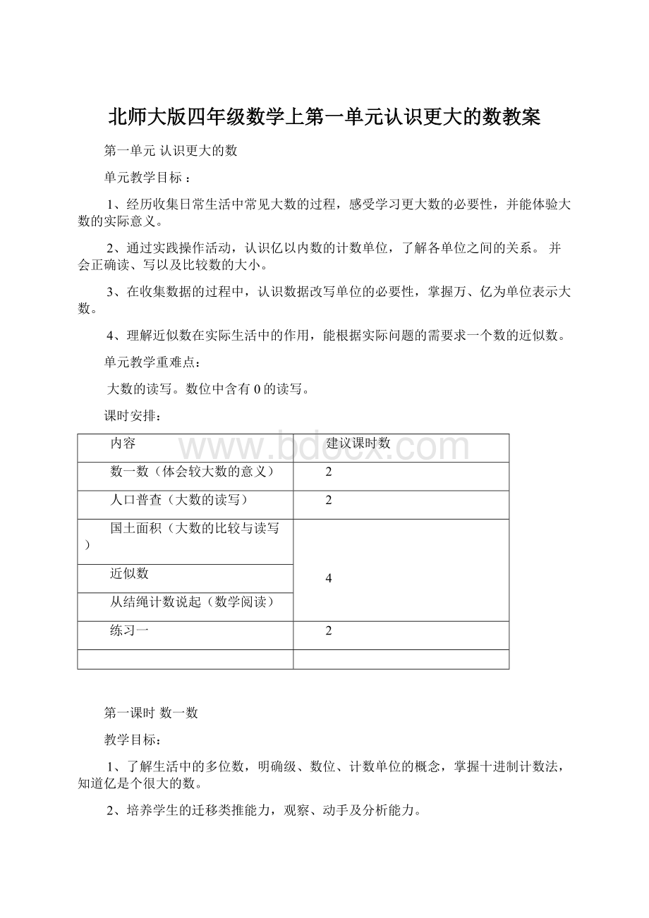 北师大版四年级数学上第一单元认识更大的数教案Word格式文档下载.docx_第1页