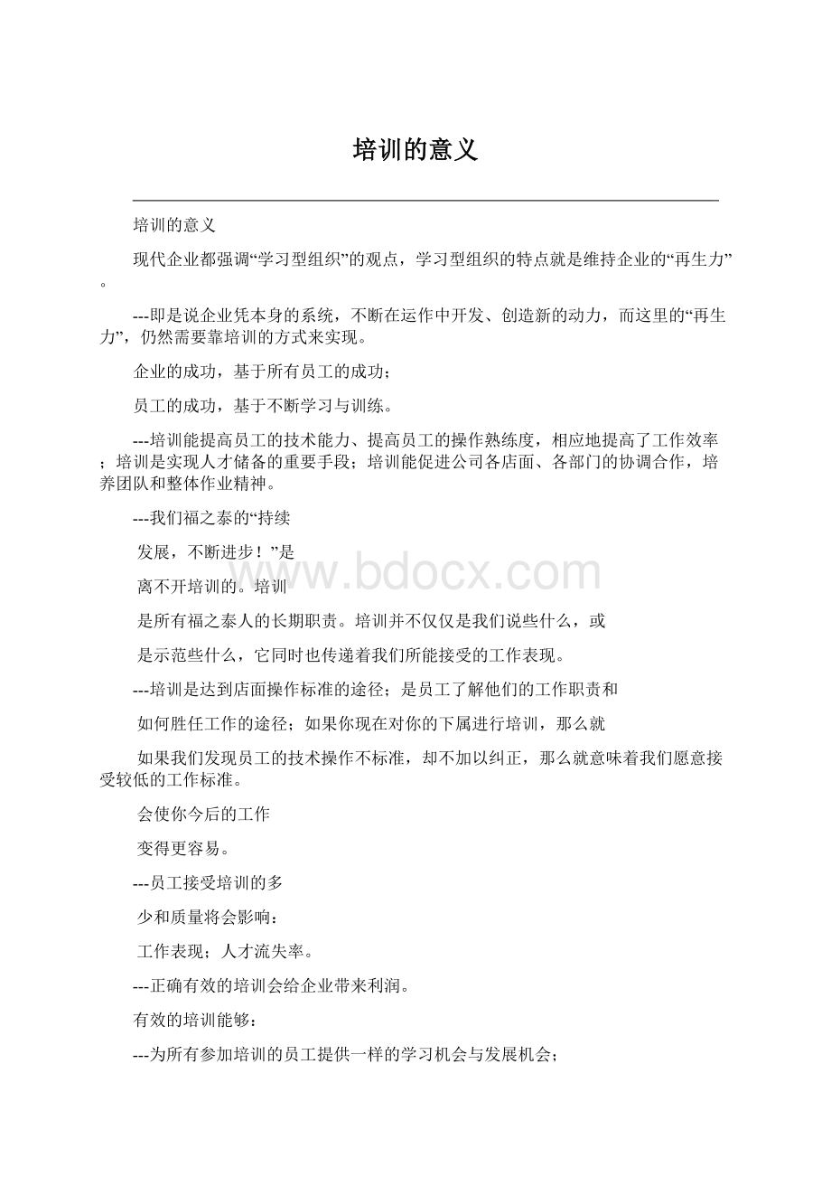 培训的意义Word文件下载.docx