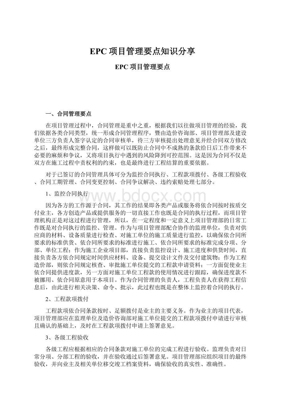 EPC项目管理要点知识分享文档格式.docx