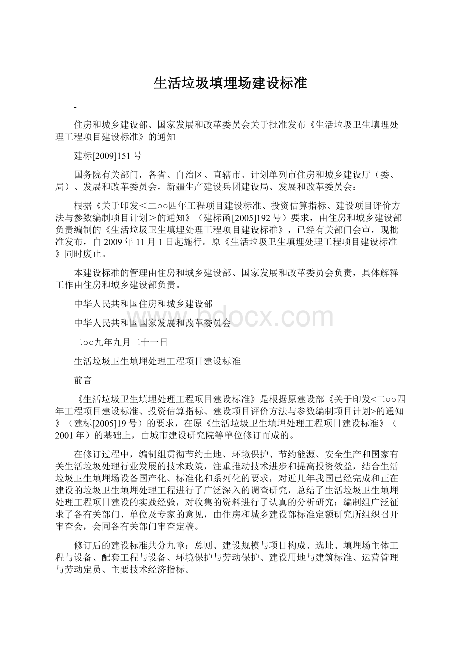 生活垃圾填埋场建设标准Word文档下载推荐.docx_第1页