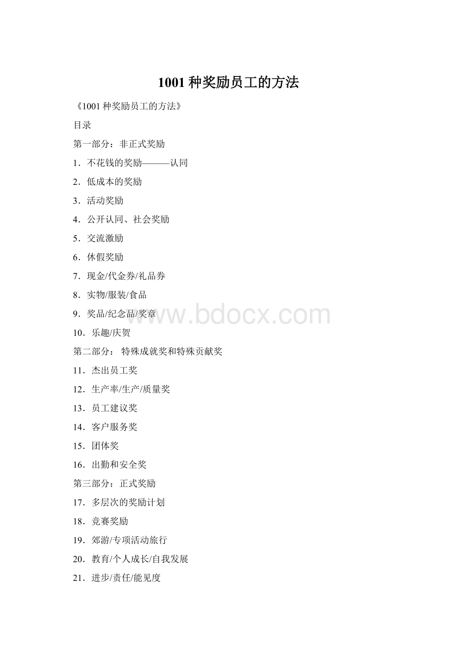 1001种奖励员工的方法Word格式文档下载.docx_第1页