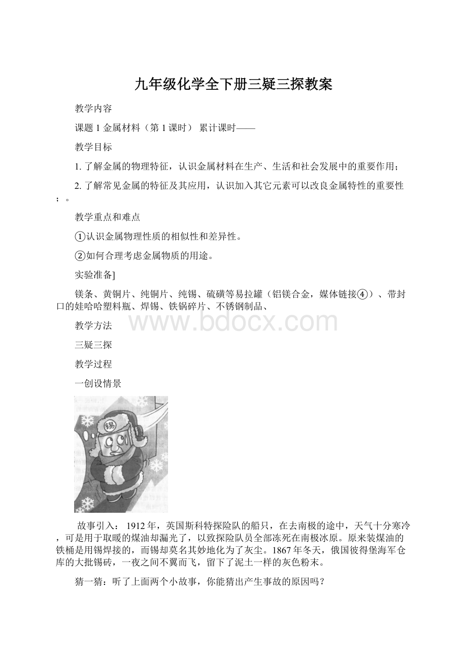 九年级化学全下册三疑三探教案.docx