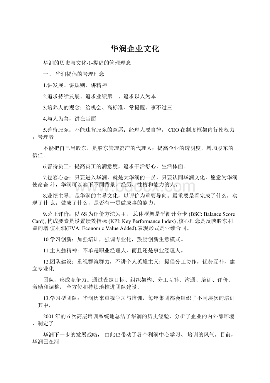 华润企业文化.docx_第1页