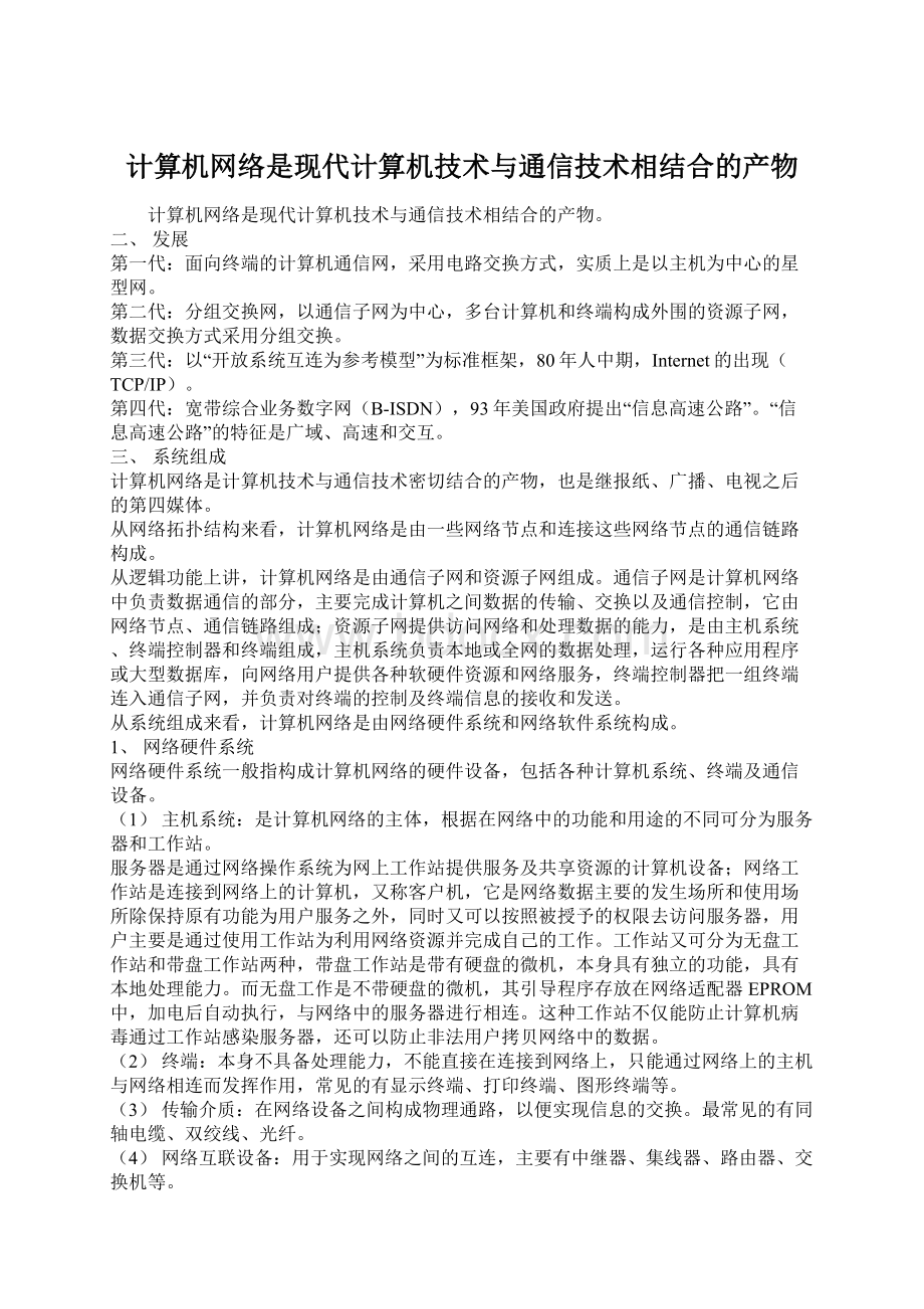 计算机网络是现代计算机技术与通信技术相结合的产物.docx_第1页