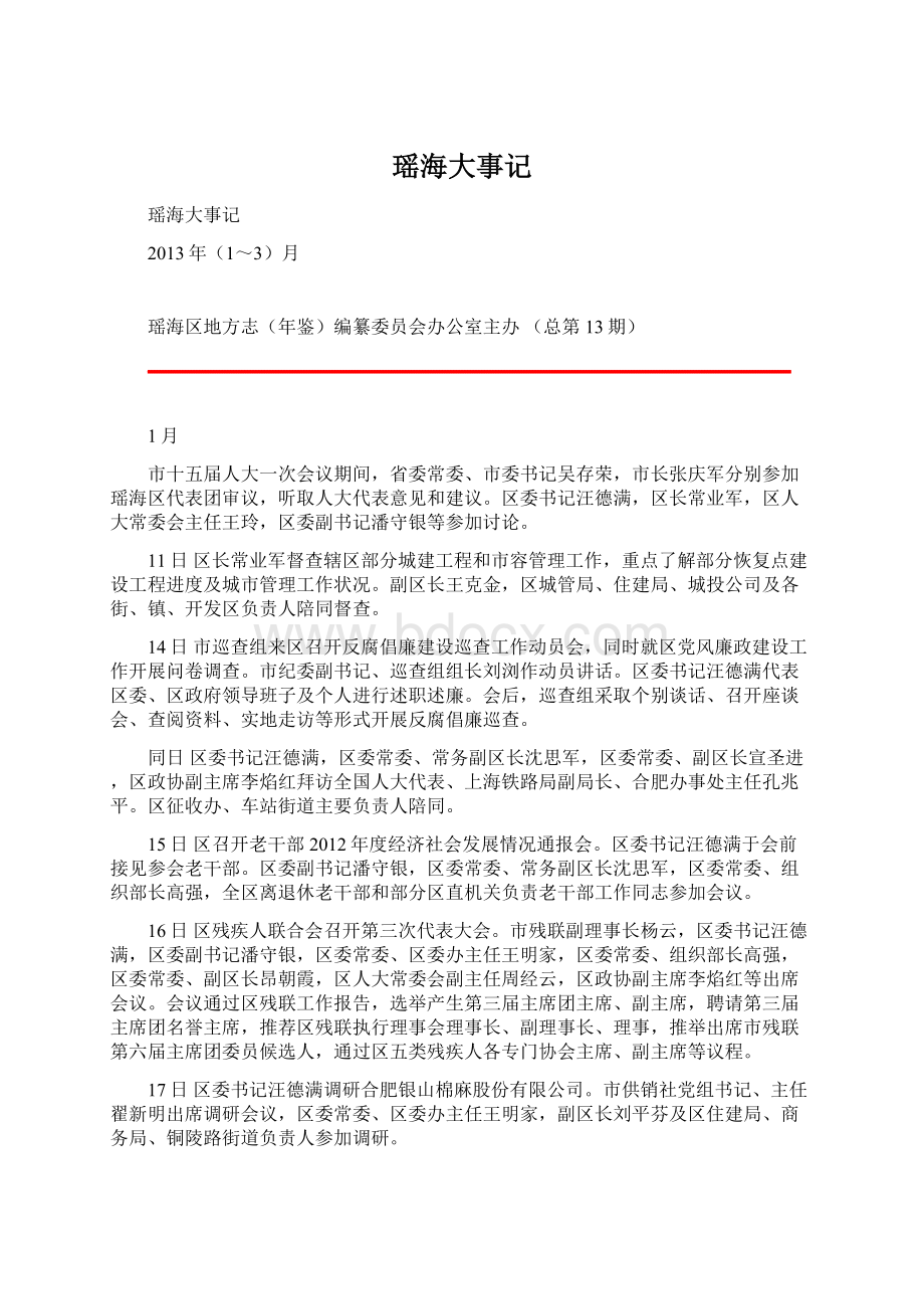 瑶海大事记Word格式文档下载.docx_第1页