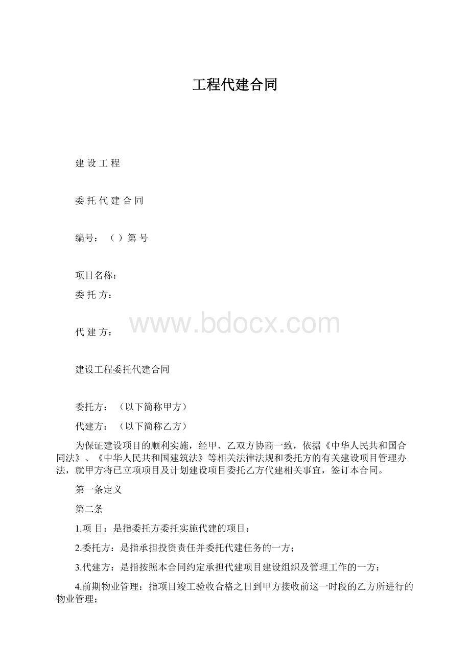 工程代建合同.docx_第1页