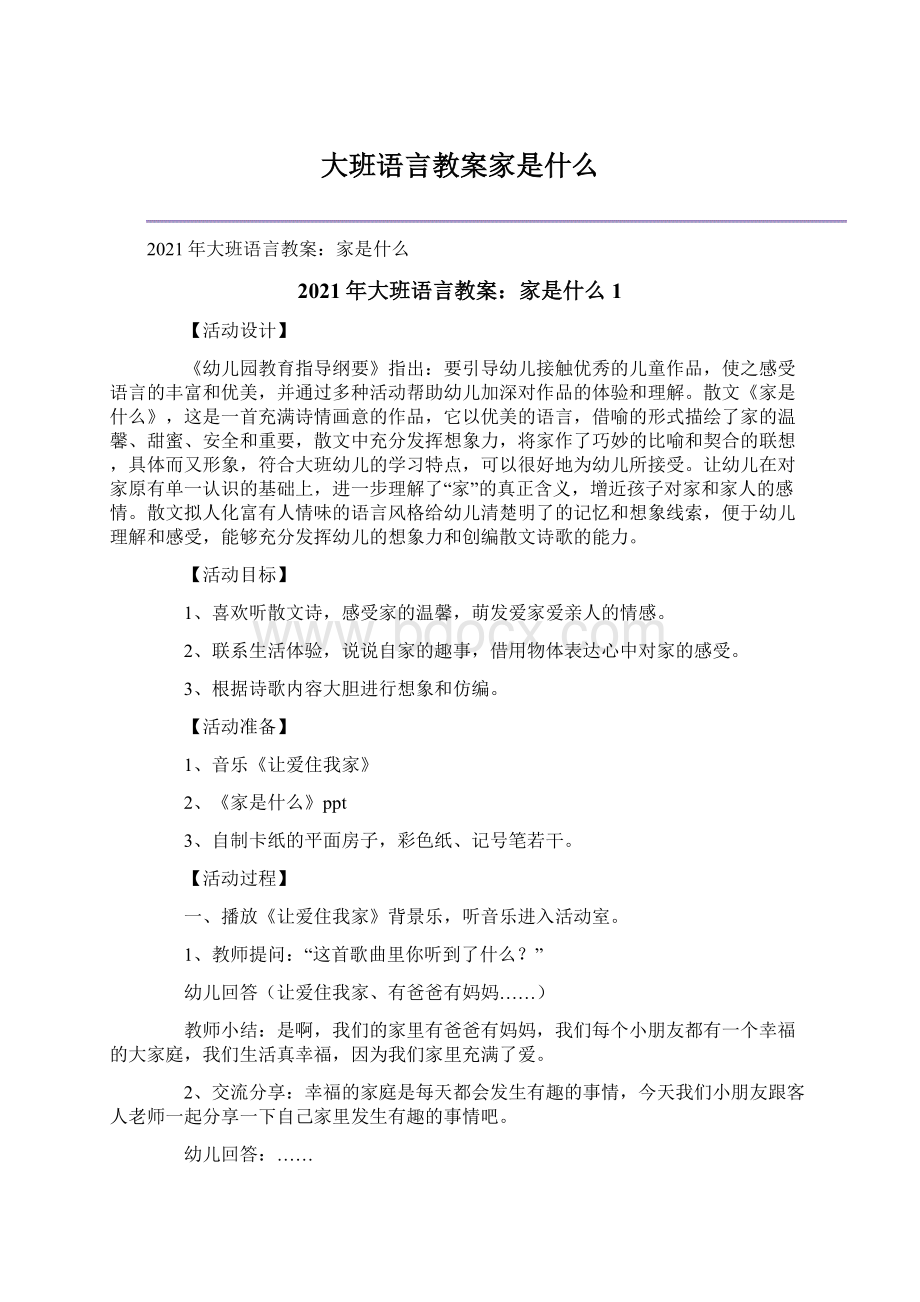 大班语言教案家是什么.docx_第1页