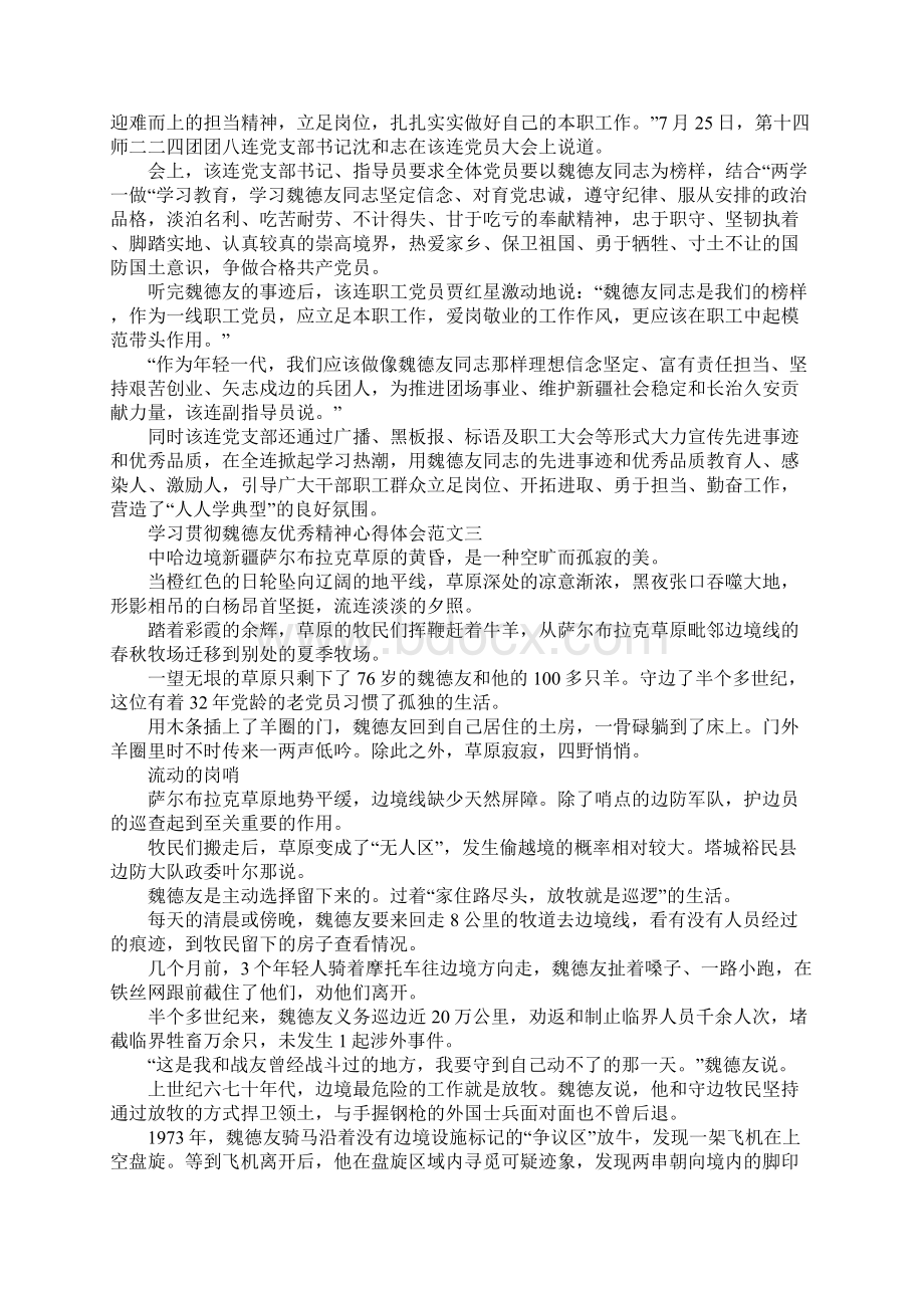 学习贯彻魏德友优秀精神心得体会Word文档格式.docx_第2页