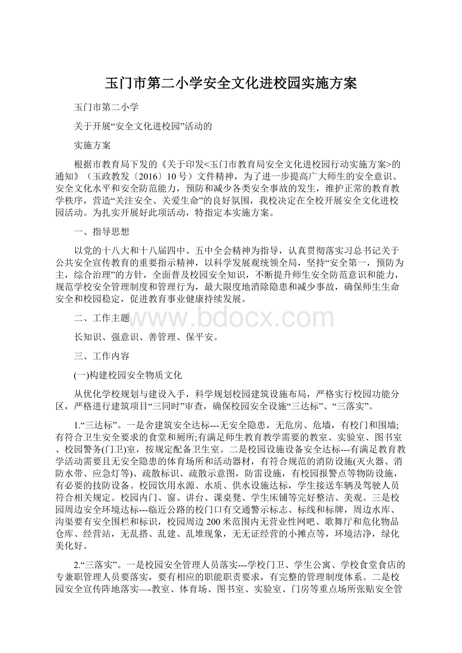 玉门市第二小学安全文化进校园实施方案文档格式.docx