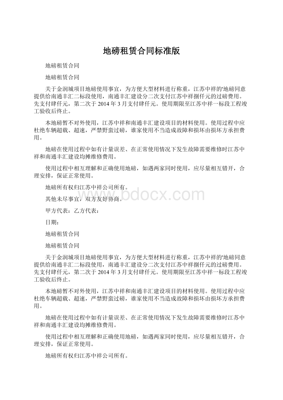 地磅租赁合同标准版Word下载.docx