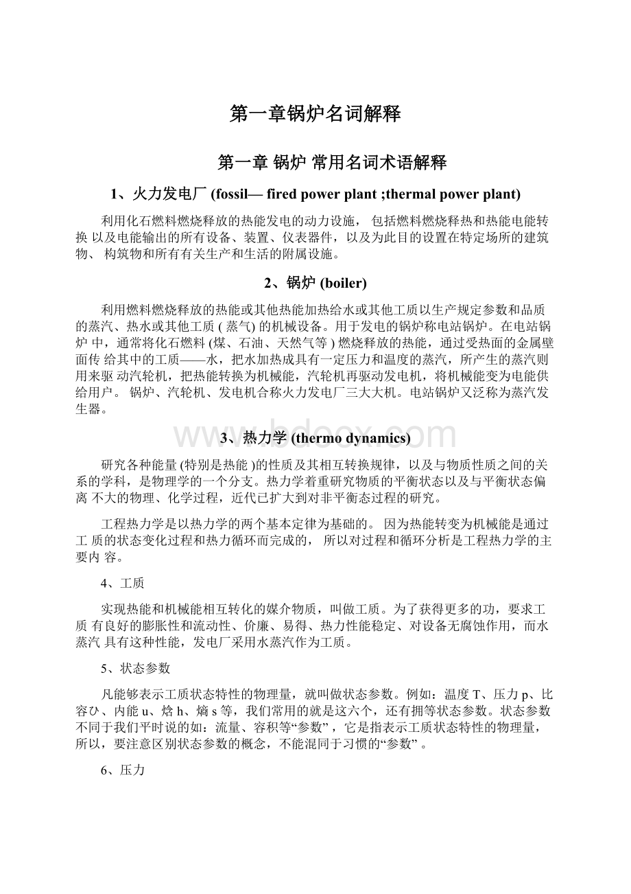 第一章锅炉名词解释Word文档下载推荐.docx