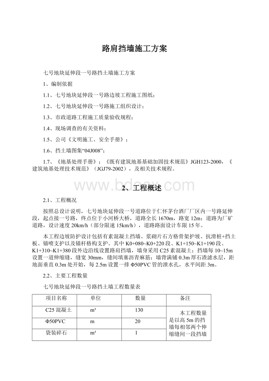 路肩挡墙施工方案.docx_第1页