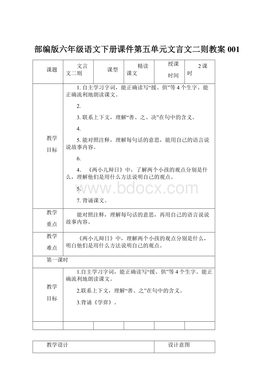 部编版六年级语文下册课件第五单元文言文二则教案001Word文件下载.docx