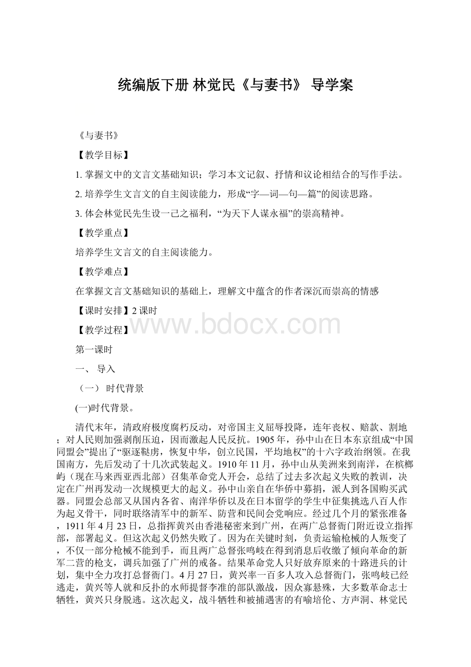 统编版下册 林觉民《与妻书》 导学案.docx