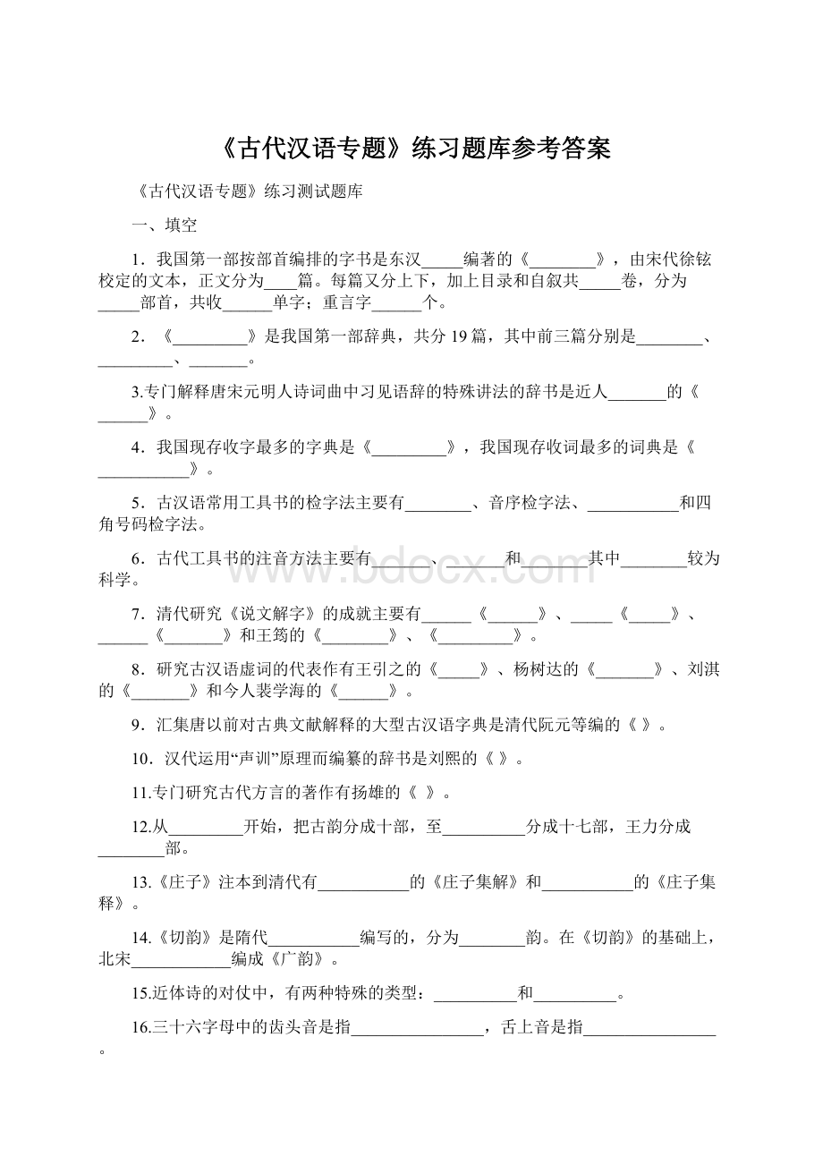 《古代汉语专题》练习题库参考答案.docx_第1页