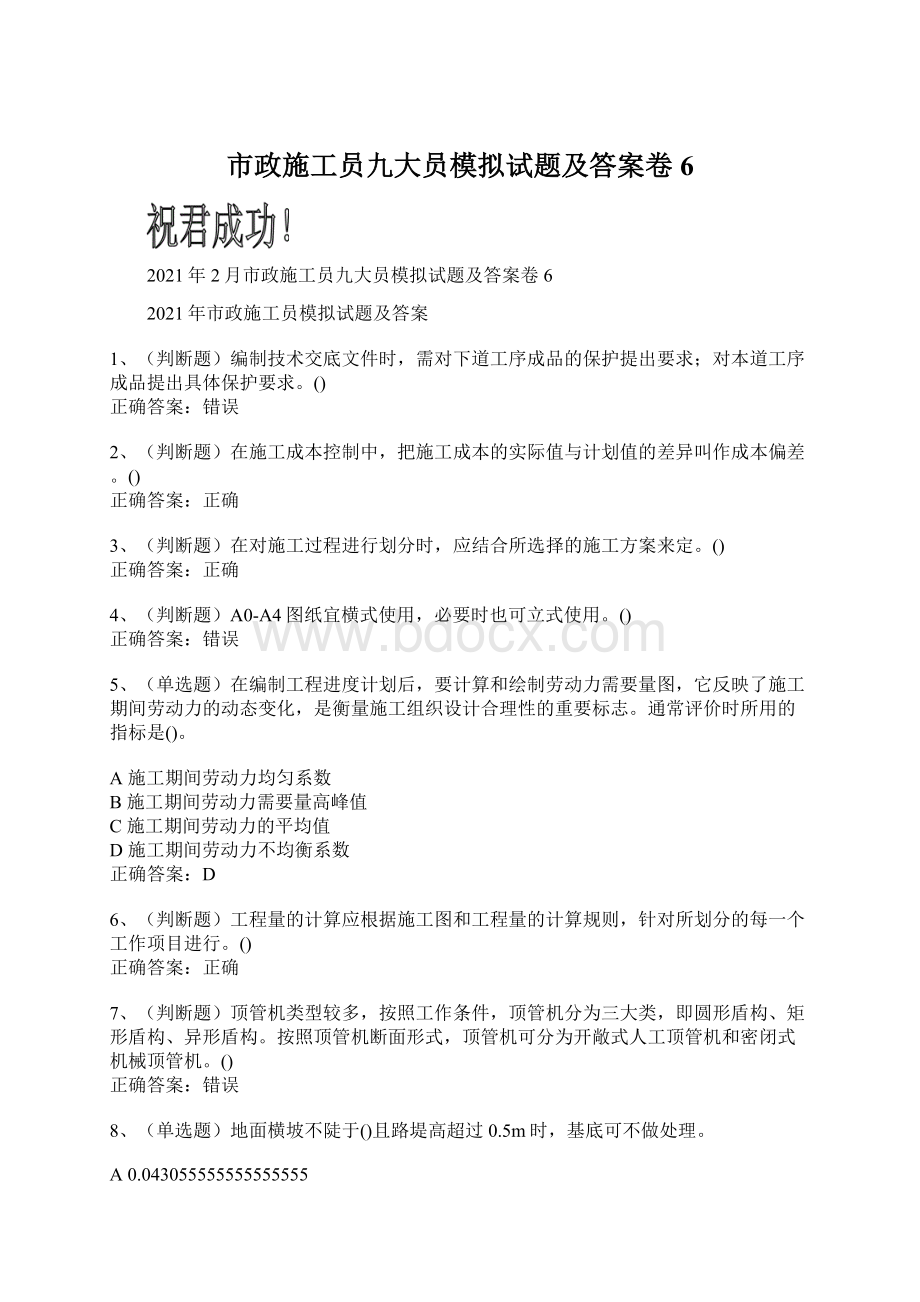 市政施工员九大员模拟试题及答案卷6.docx_第1页