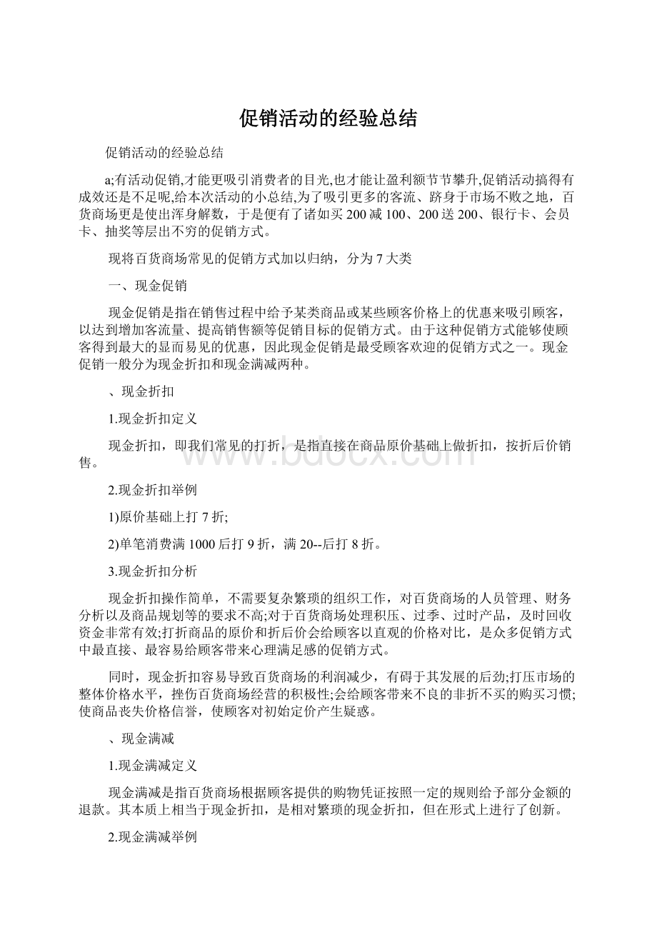 促销活动的经验总结Word格式文档下载.docx