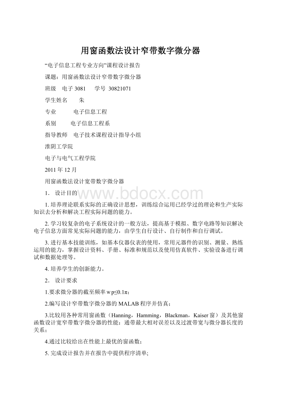 用窗函数法设计窄带数字微分器.docx_第1页