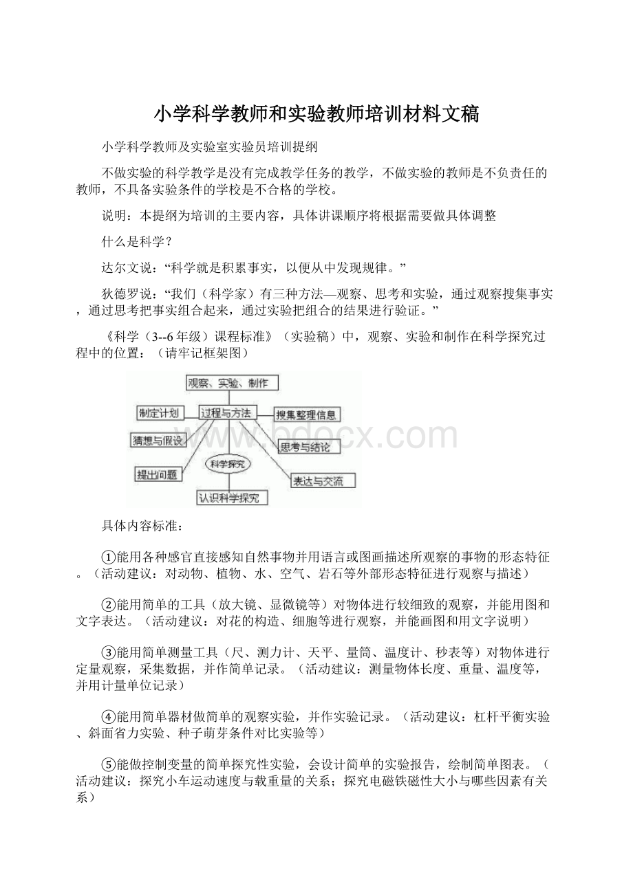 小学科学教师和实验教师培训材料文稿Word格式文档下载.docx_第1页