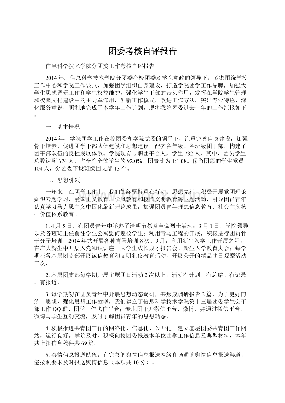 团委考核自评报告Word文件下载.docx