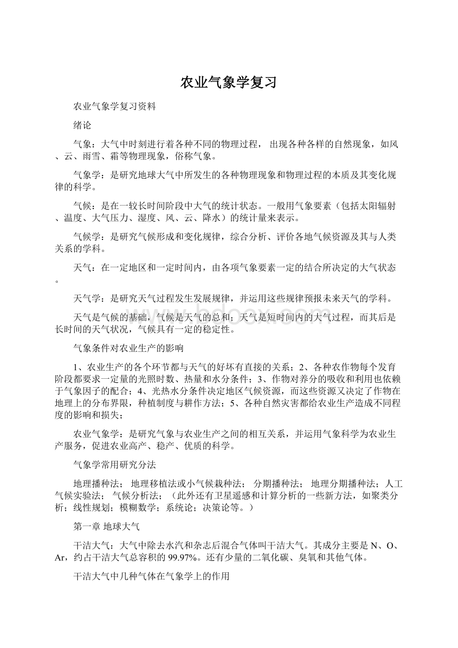 农业气象学复习Word下载.docx_第1页