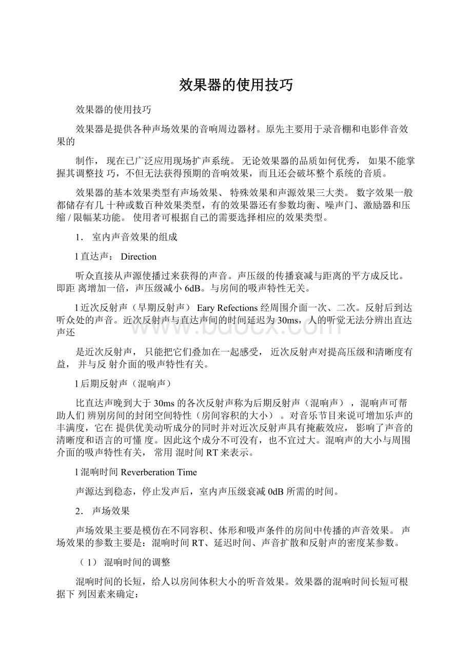 效果器的使用技巧.docx