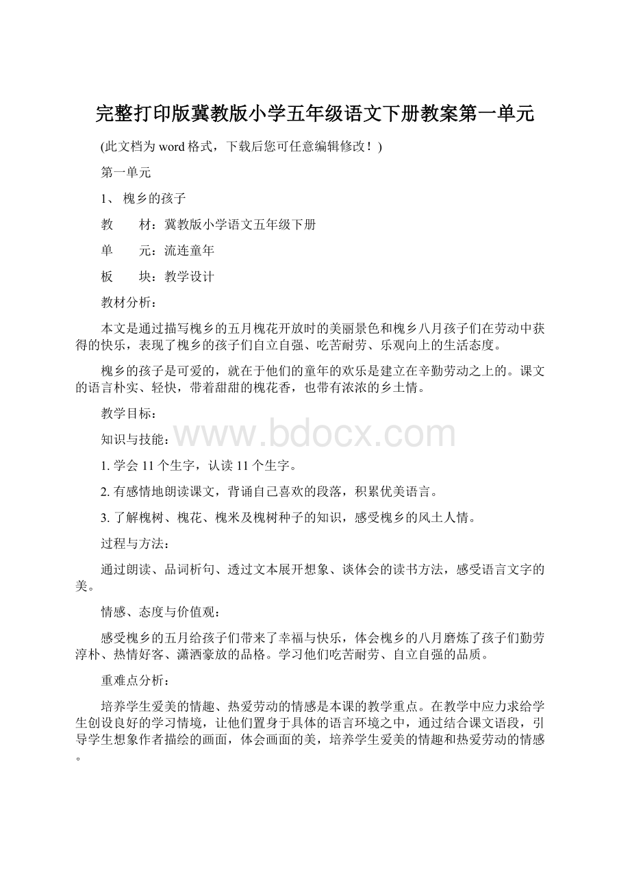 完整打印版冀教版小学五年级语文下册教案第一单元.docx_第1页