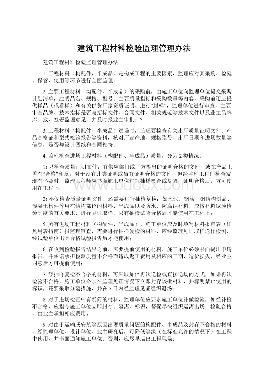 建筑工程材料检验监理管理办法Word格式文档下载.docx