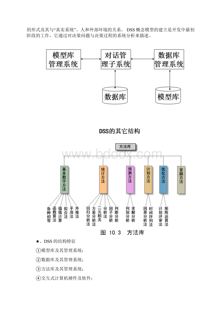 信息决策管理作业1.docx_第2页